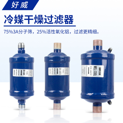 空调热泵冷库干燥过滤器好威