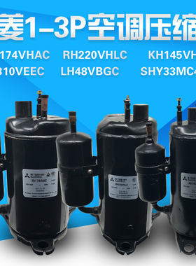 全新三菱1P2P3P空调压缩机KH145VHLC/LH48VBGC/RH220VHLC/174VHAC