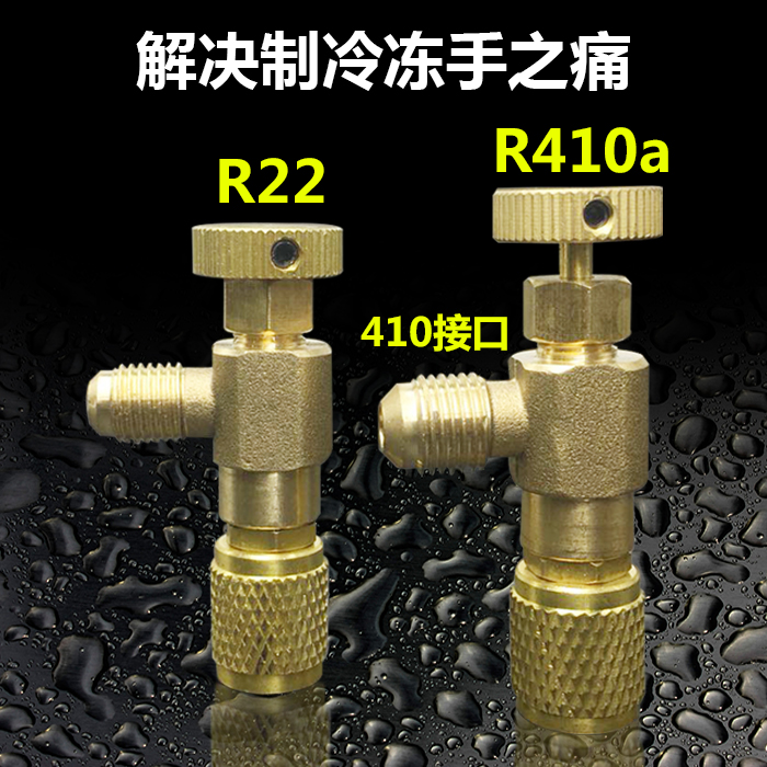 家用空调安全伐阀R410A加液专用阀制冷工具R22加氟安全阀加液配件 大家电 空调配件 原图主图