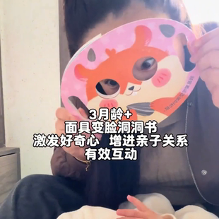 变脸洞洞书哄娃神器4-12个月宝宝趣味面具幼儿启蒙认知早教玩具