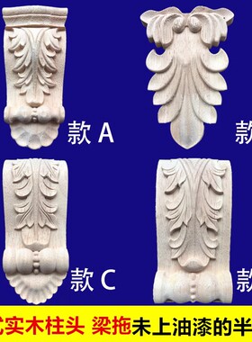 实木小柱头罗马柱头欧式垭口柱头梁托木贴花壁炉橱柜东阳木雕柱头