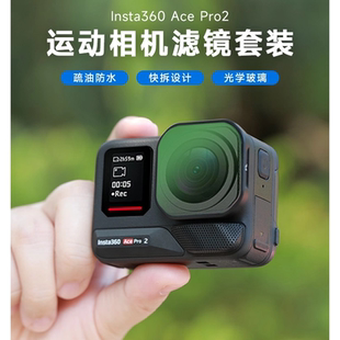 适用Insta360AcePro 2相机滤镜acepro2骑行ND减光镜CPL偏光镜nd16