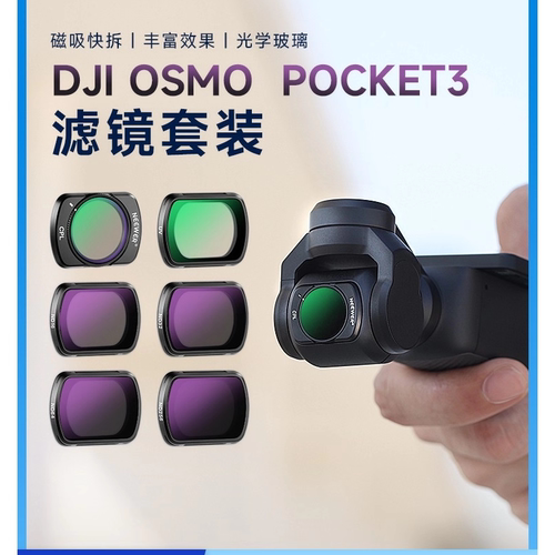 滤镜适用大疆pocket 3磁吸滤镜套装黑柔滤镜ND减光镜广角镜头增广