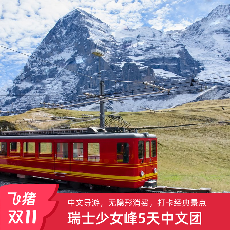 瑞士5日雪国金色快车之旅