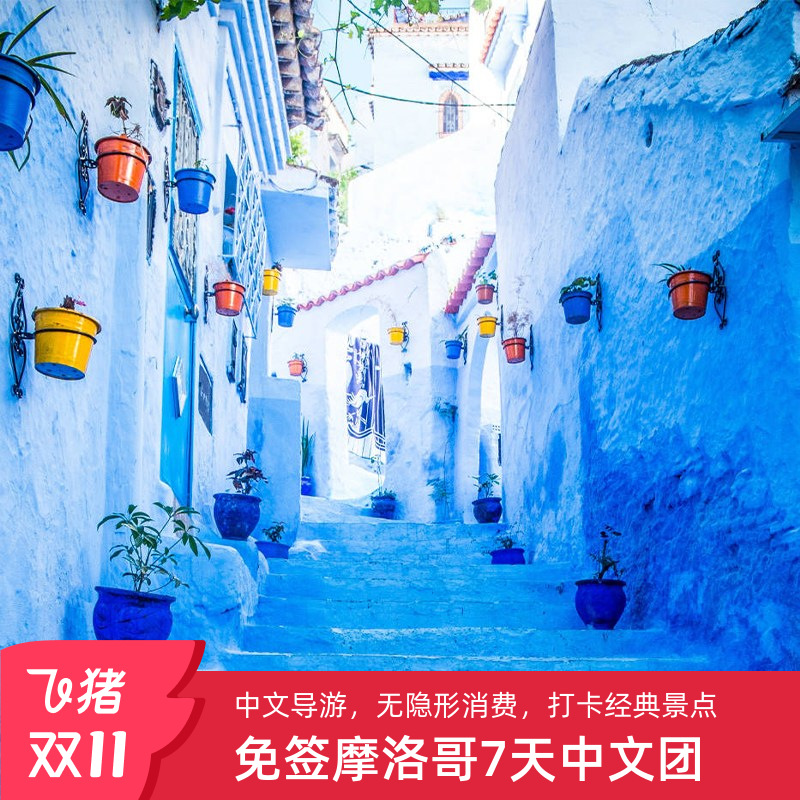 【4人成团】摩洛哥免签7日跟团游舍夫沙万+撒哈拉沙漠+菲斯麦地那