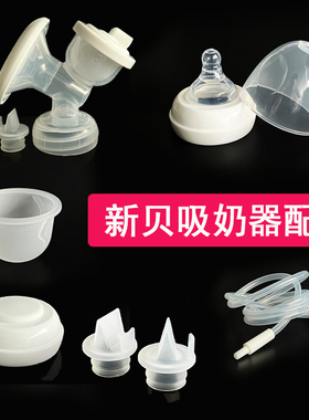 适合新贝电动吸奶器配件8775/8776鸭嘴阀密封储奶盖导管吸力硅胶