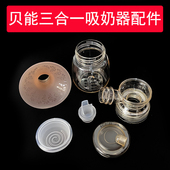 适合贝能三合一吸奶器配件鸭嘴阀门PPSU三通喇叭罩奶瓶气缸