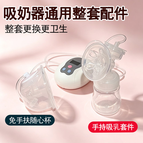 小白熊新贝电动吸奶器配件
