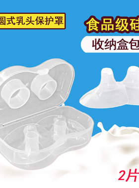 2片盒装 硅胶乳头保护罩贴喂奶乳盾内陷哺乳奶头假奶嘴式辅助器乳