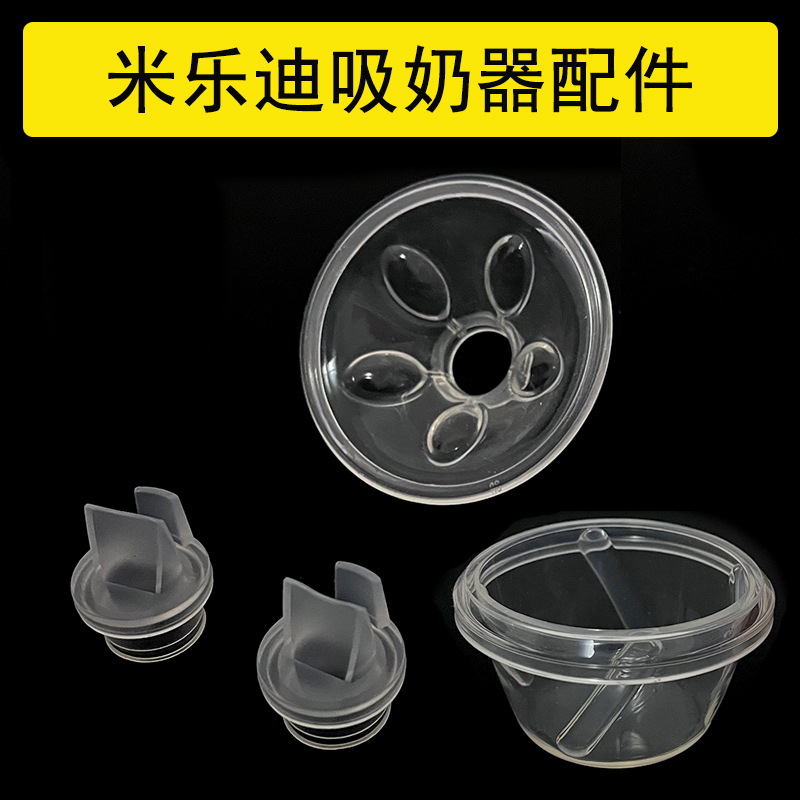 适配米乐迪电动吸奶器mk938/mk609/606配件鸭嘴阀硅胶隔膜碗喇叭