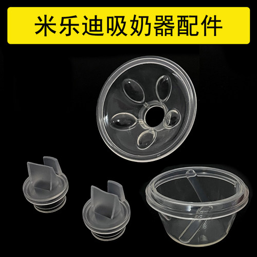适配米乐迪电动吸奶器mk938/mk609/606配件鸭嘴阀硅胶隔膜碗喇叭