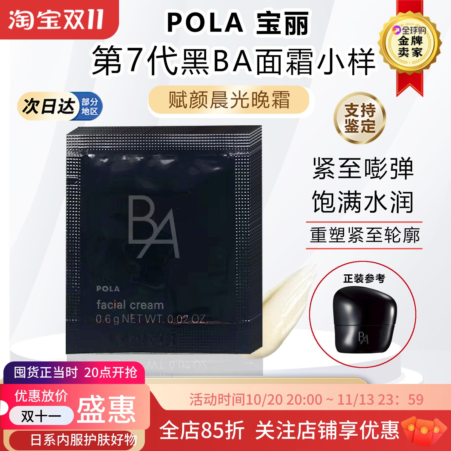 日本本土POLA宝丽新版第7代黑BA赋颜晨光晚霜面霜小样0.6g&times;10片