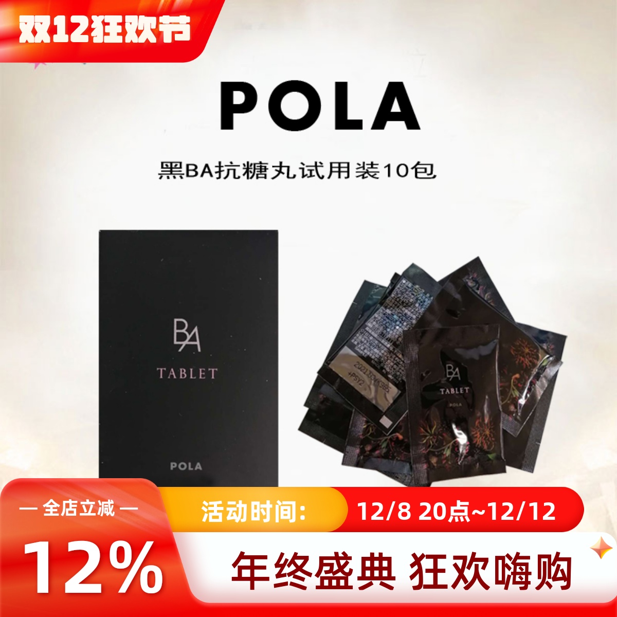 日本POLA抗糖丸抗衰10天量旅行装