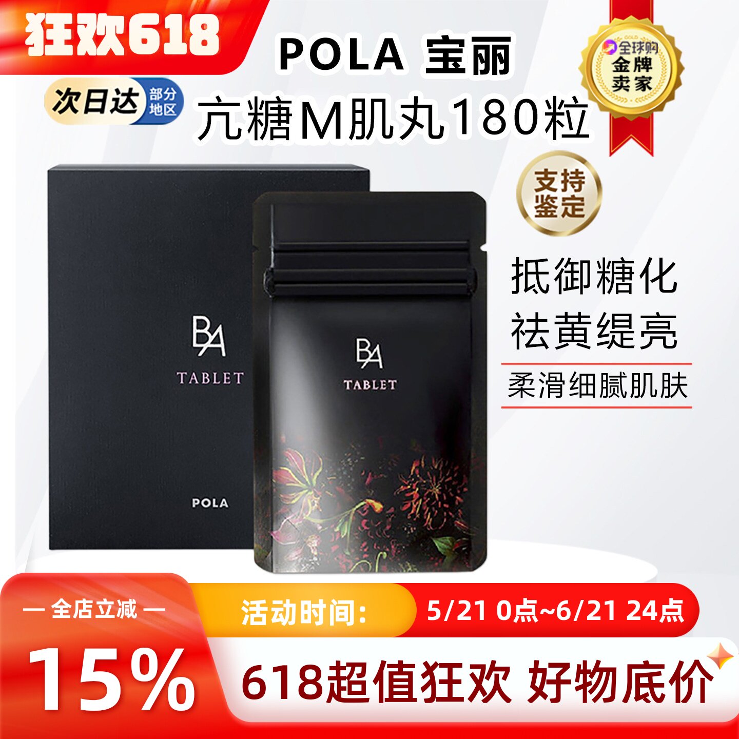 日本宝丽POLA黑BA抗忼糖丸控糖去黄亢老抗亢衰胶原蛋白口服180粒