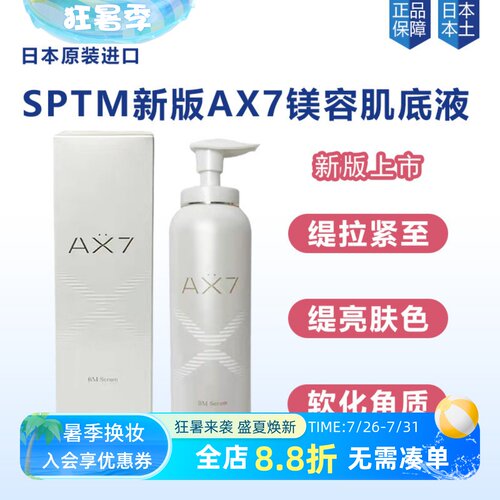 日本SPTM肌底液AX7精华液衰老
