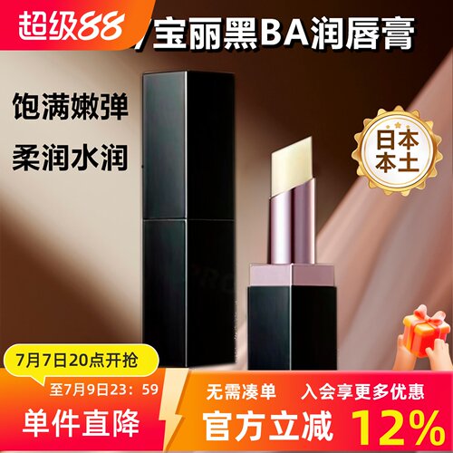 日本POLA宝丽黑BA润唇膏保湿滋润