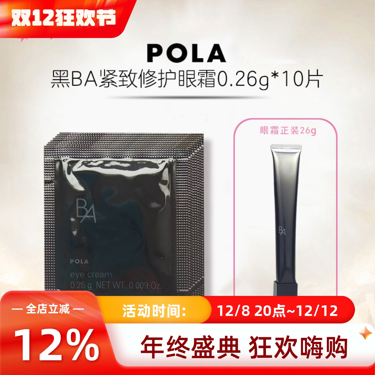 速发日本本土pola宝丽小样眼霜