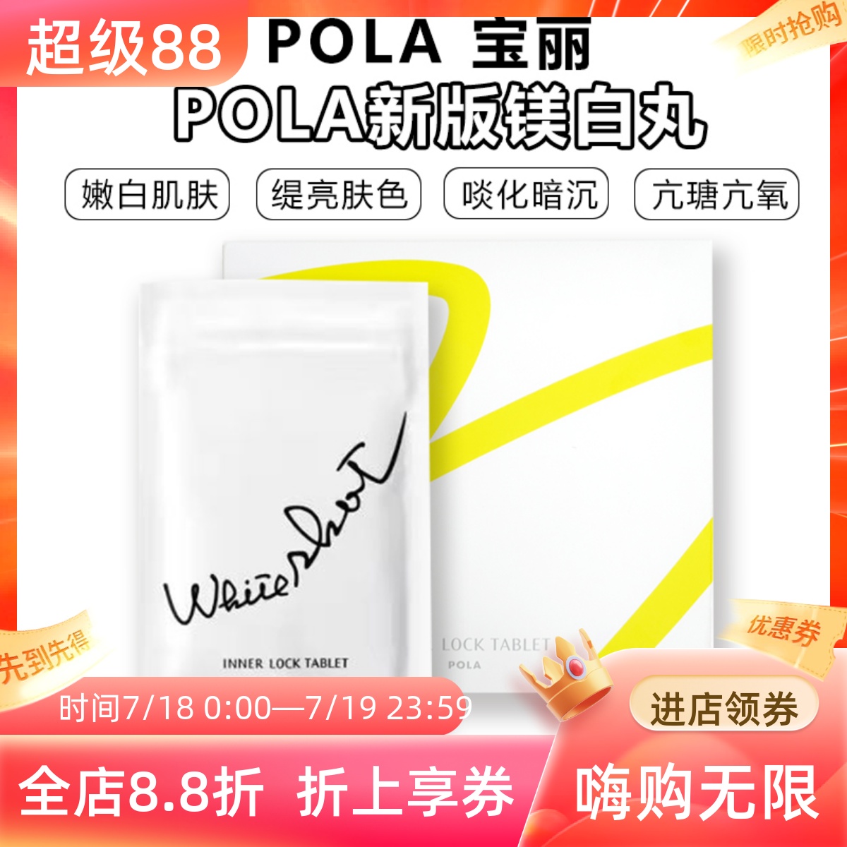 日本POLA宝丽美白丸改善暗沉淡斑
