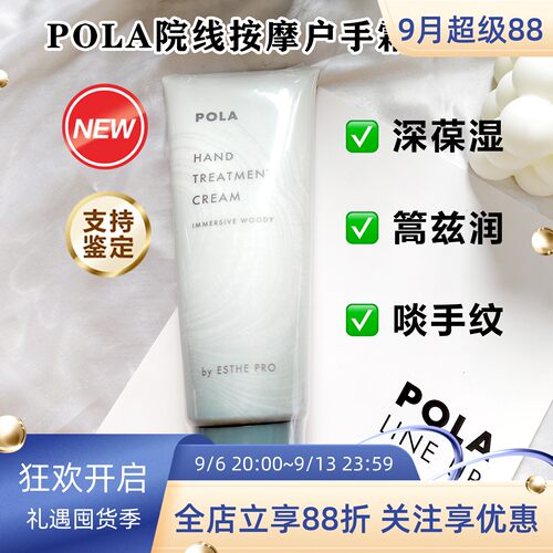 日本POLA长效高保湿按摩护手霜