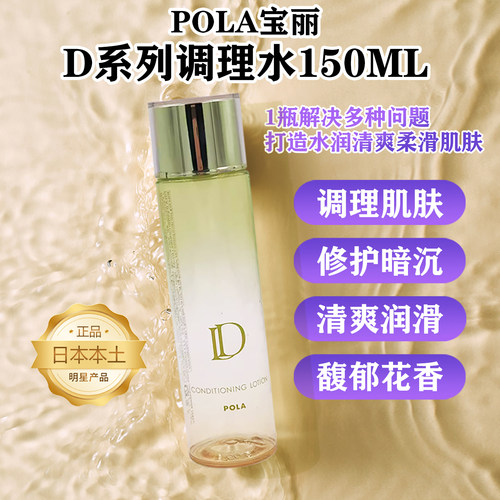 日本POLA调理水化妆水敏感肌补水