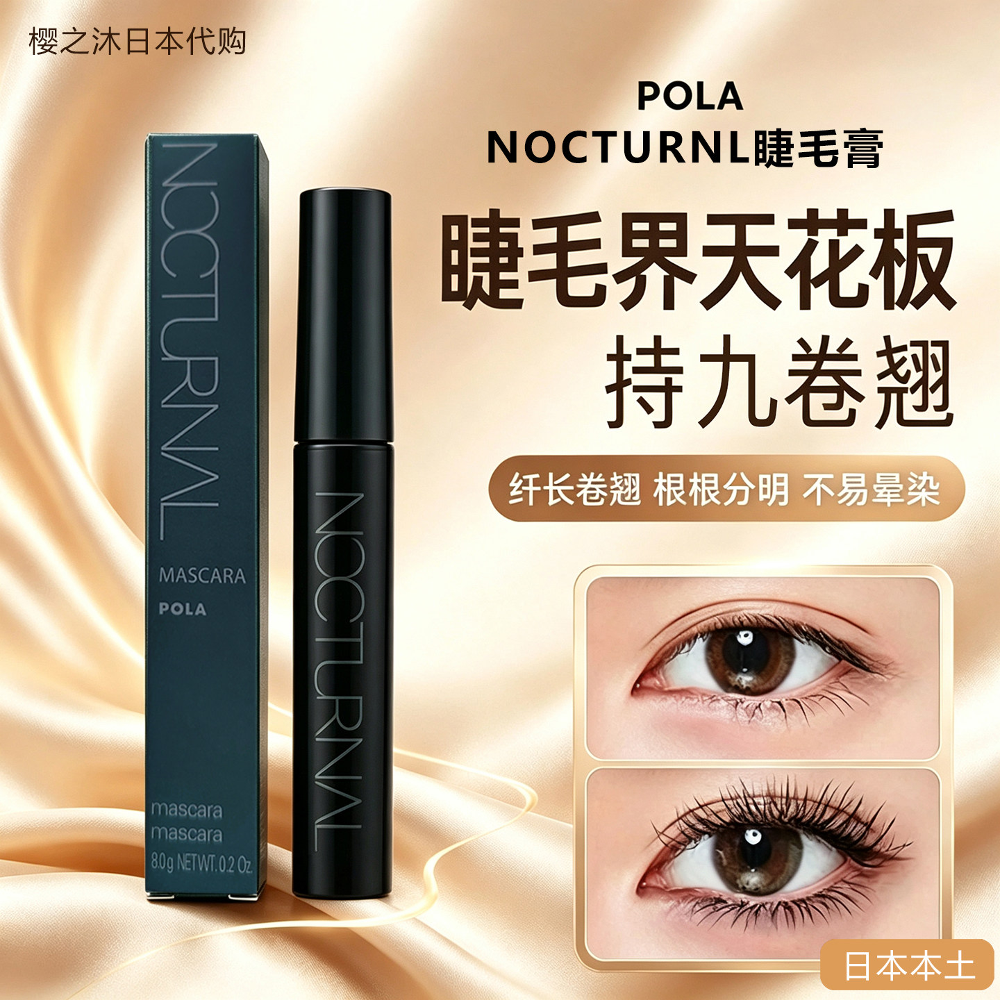 日本POLA宝丽新NOCTURNAL黑色浓密睫毛膏防水自然纤长卷翘不晕染