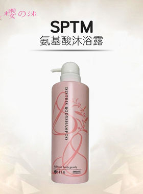 包邮日本本土SPTM汉方植物精华氨基酸沐浴露 敏感肌可用保湿嫩肤