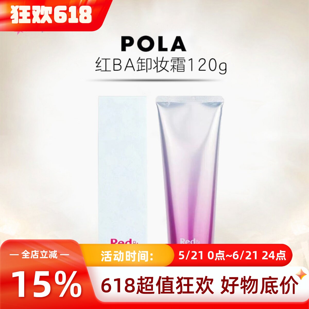 日本本土POLA宝丽红BA卸妆膏乳霜质地深层清洁肌肤保湿滋润去角质