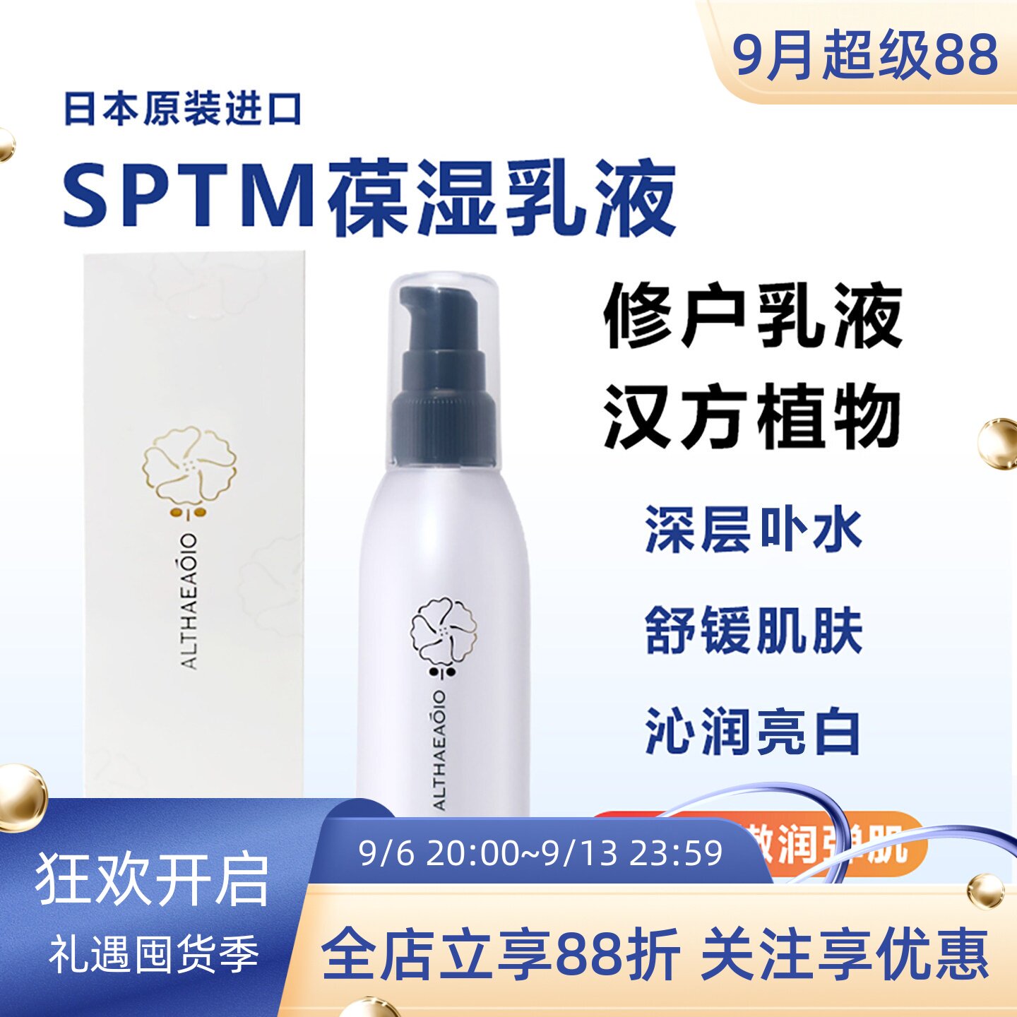 日本SPTM保湿乳液汉方植物精华亮白提亮肤色补水保湿滋润舒缓紧致