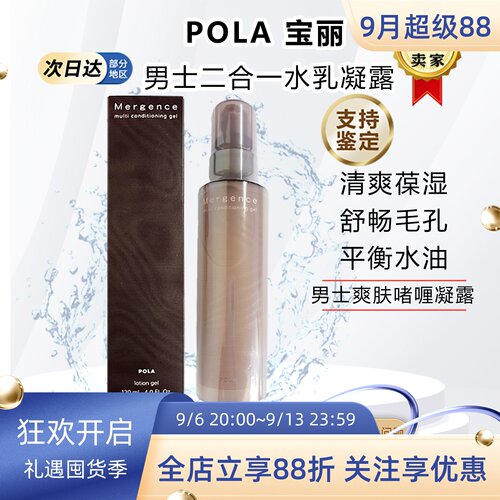 日本POLA宝丽男士水乳液二合一