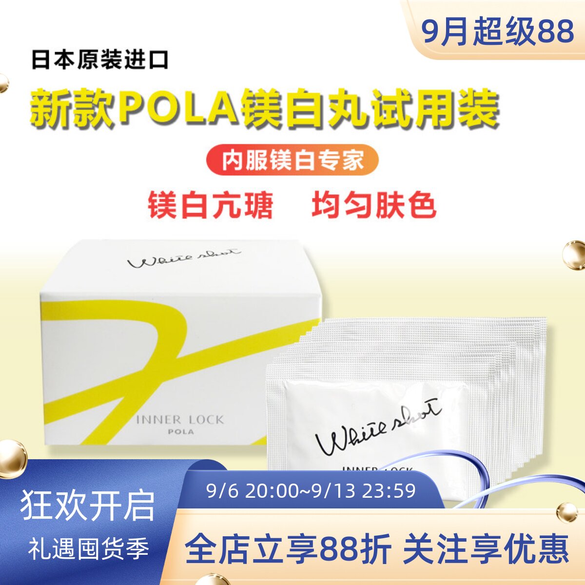 日本POLA宝丽美亮白丸小样试用装