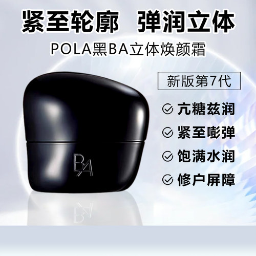 日本POLA宝丽黑BA面霜紧致立体