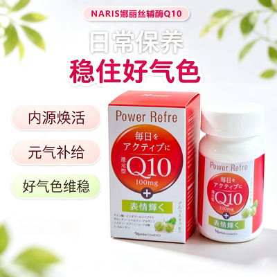 日本院线娜丽丝naris辅酶q10还原型软胶囊心脏心肌保护免疫力