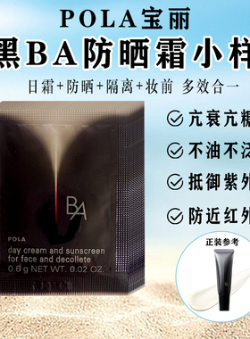 速发日本本土新版POLA宝丽黑BA防仿晒霜0.6g×10片试用小样便携