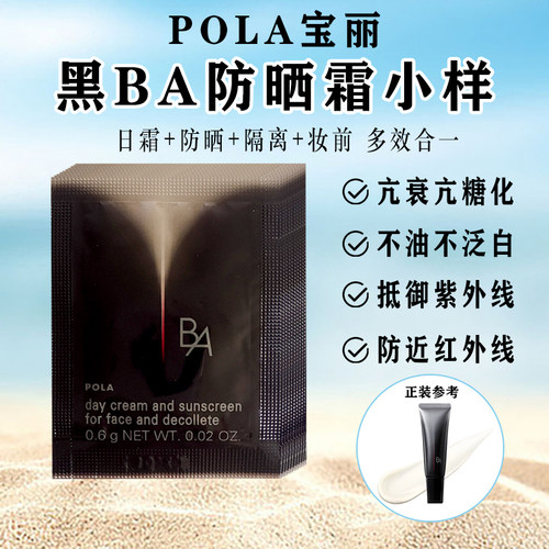 POLA黑BA防仿晒霜小样日霜隔阁离