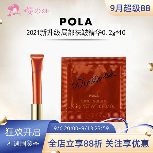 日本pola宝丽局部抗皱精华小样