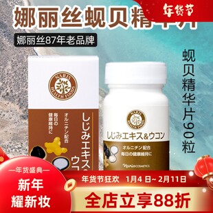 日本Naris娜丽丝院线蚬贝精华姜黄护户肝片醒/酒解/酒神/器保/养