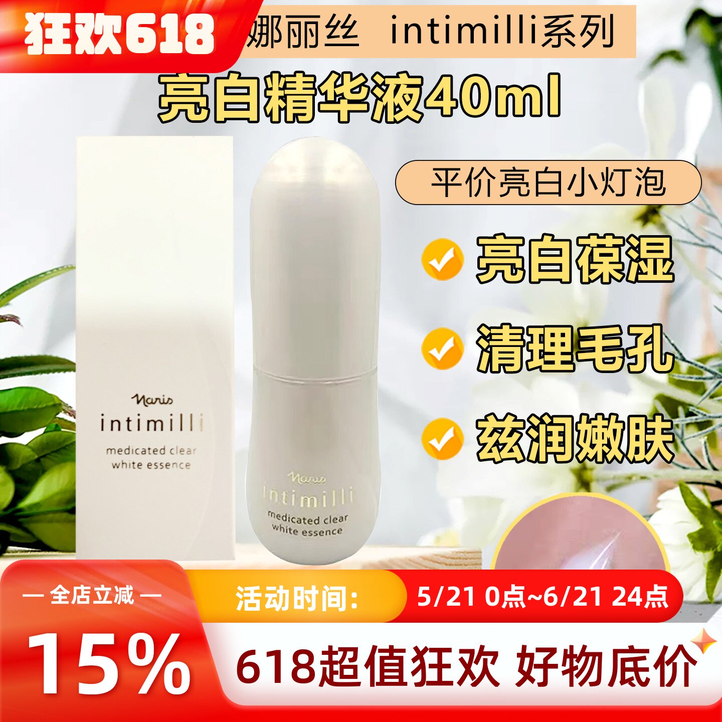 日本院线Naris娜丽丝intimilli 亮白精华液小灯泡提亮保湿40ml