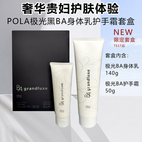 POLA黑BA极光身体乳护手霜套盒新