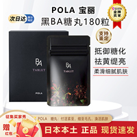 日本宝丽POLA黑BA抗慷糖丸胶原蛋白口服暗沉弹润紧致去暗黄180粒