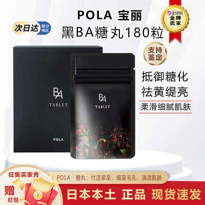 日本宝丽POLA黑BA抗慷糖丸胶原蛋白口服暗沉弹润紧致去暗黄180粒