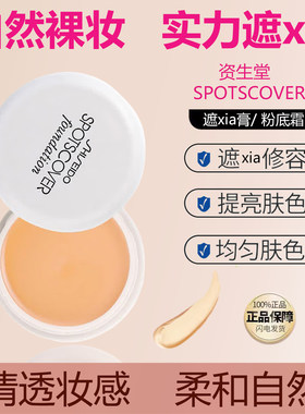 日本资生堂SPOTSCOVER遮瑕膏粉底