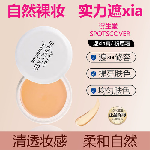 日本资生堂SPOTSCOVER遮瑕膏粉底
