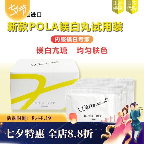 日本POLA宝丽美亮白丸小样试用装