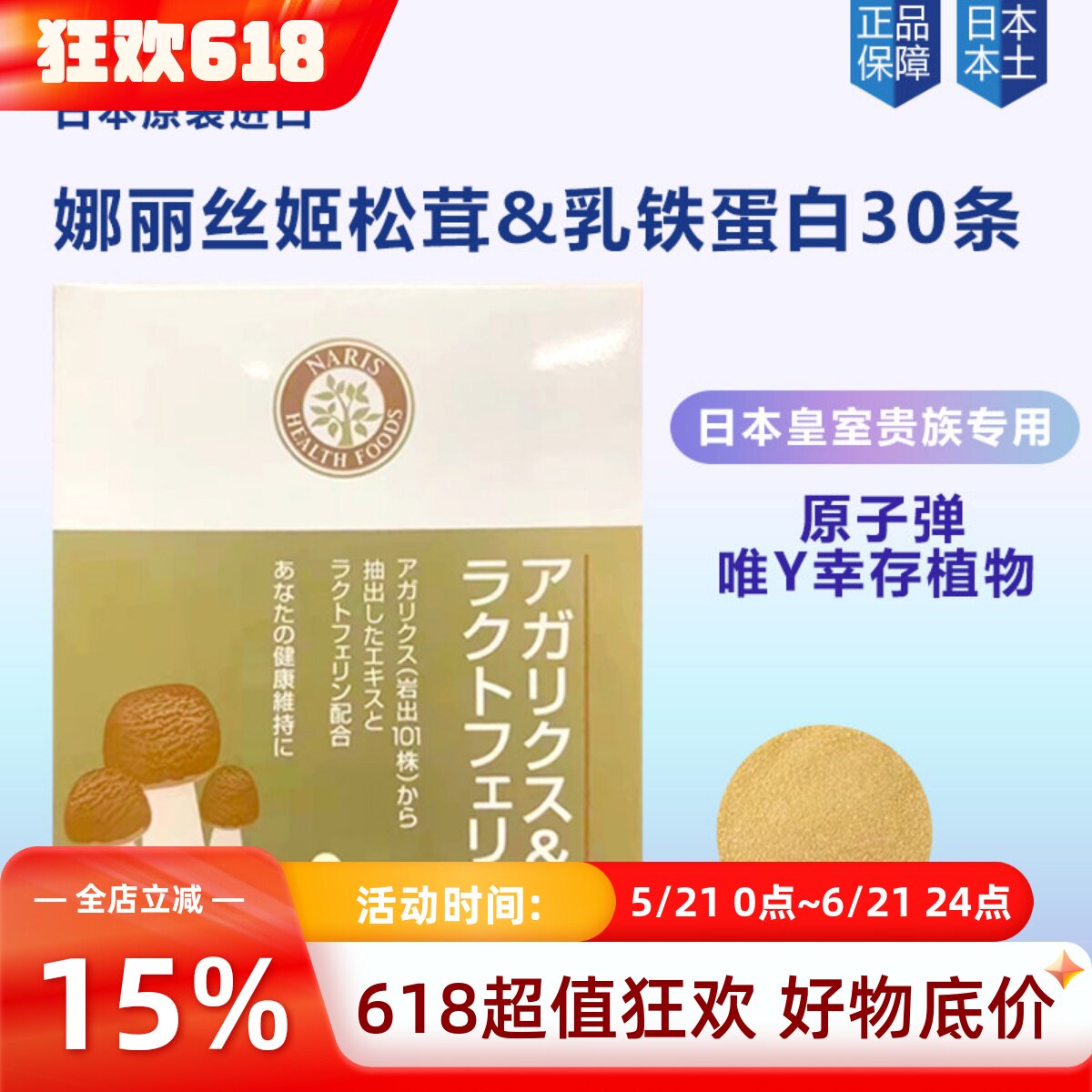 日本本土naris娜丽丝姬松茸乳铁蛋白冲剂免亿疫力健建康食品30条