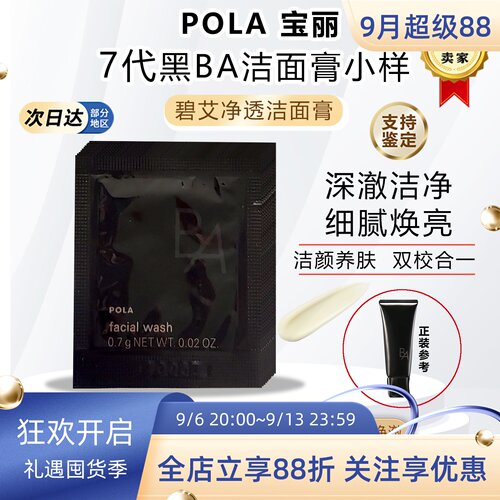 日本pola宝丽ba洁面乳小样试用装