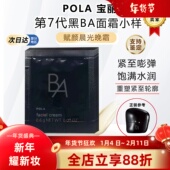 日本本土POLA宝丽新版 第7代黑BA赋颜晨光晚霜面霜小样0.6g×10片