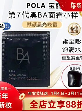日本本土POLA宝丽新版第7代黑BA赋颜晨光晚霜面霜小样0.6g×10片