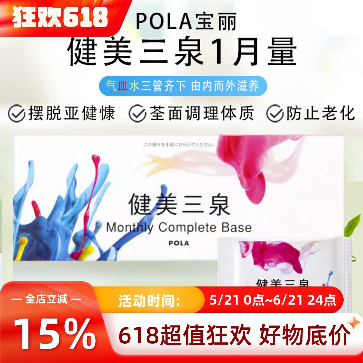 包邮 日本POLA宝丽新版健美三泉1个月量180粒 全面调理体质气血
