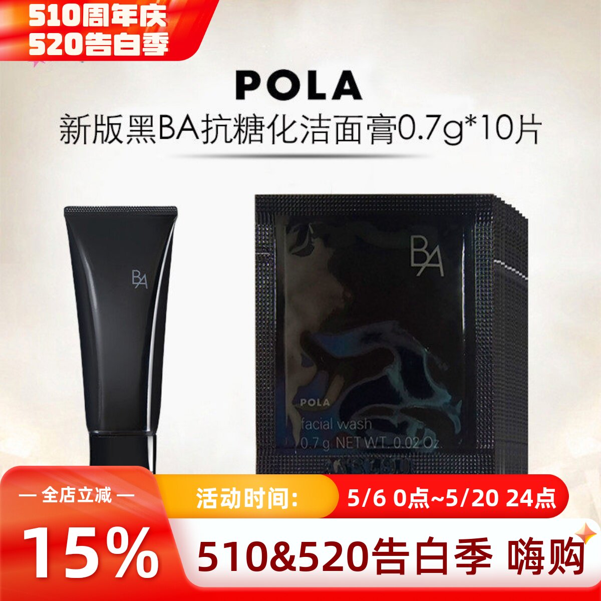 速发 日本本土POLA宝丽黑BA赋颜晨光洁面乳0.7g×10片小样试用装