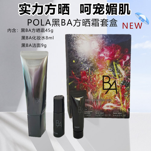 日本POLA防坊晒隔离套盒SPF50